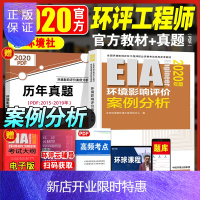 惠典正版官方2020注册环境影响评价工程师教材 案例分析 全国环评工程师职业资格考试用书 环境社新版2020
