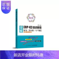 惠典正版金蝶ERP-K/3培训教程 财务供应链生产制造 财务软件使用详解 ERP软件应用宝典 金蝶财务软件从