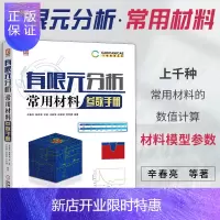 惠典正版有限元分析常用材料参数手册 有限元分析常用材料本构模型 状态方程 材料动态力学参数标定方法 有限元计