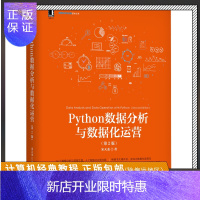 惠典正版Python数据分析与数据化运营 第2版 宋天龙 著 大数据分析数据科学产品互联网运营机器学习数据清