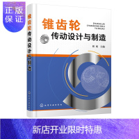 惠典正版锥齿轮传动设计与制造