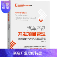 惠典正版汽车产品开发项目管理:端到端的汽车产品诞生流程 汽车工业管理科学与工程丛书 汽车整车产品和部件开发的