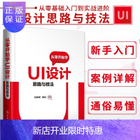 惠典正版从零开始学UI设计 思路与技法 沈学渊 陈仕 ui设计教程书籍 UI设计基础知识设计流程与策略 临摹