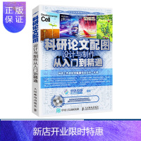 惠典正版科研论文配图设计与制作从入门到精通 博士研究院科研单位工作者数据配图渲染美化 origin科技绘图