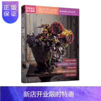 惠典正版岁时花艺设计指南 繁花盛果之秋日花艺 花艺设计技法书籍 秋季花材搭配使用 插花制作教程 插花艺术 花
