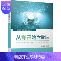 惠典正版从零开始学散热 陈继良 电子产品热设计书籍热设计理论基础热设计研发流程散热方式选择风扇散热器设计导热