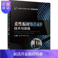 惠典正版官方正版 柔性板材渐进成形技术与装备 李小强 李燕乐 先进制造 材料工艺 机理 成形力预测 精度质量