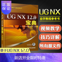 惠典正版UG NX 12.0宝典 ug nx12.0全套软件教程书籍 草图零件曲面装配工程图NX钣金渲染运动