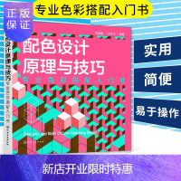 惠典正版配色设计原理与技巧色彩搭配入门书 配色设计原理平面设计师色彩方案广告版式配色手册配色设计方案图书色彩