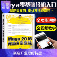 惠典正版中文版 Maya 2016 完全自学教程 零基础自学maya建模灯光材质平面设计从入门到精通玛雅书m