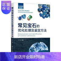 惠典正版常见宝石的优化处理及鉴定方法 卢琪 宝石鉴定与加工技术书籍 优化处理宝石鉴定仪器和鉴定要点 宝石颜色