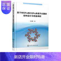 惠典正版基于MOFs和COFs渗透汽化膜的结构设计与性能调控 武国蓉 功能化MOFs和COFs混合基质膜构筑