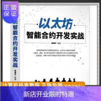 惠典正版以太坊智能合约开发实战 唐盛彬 编著 DApp 区块链 客户端Geth 智能合约开发工具 Solid