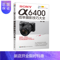 惠典正版SONY α6400微单摄影技巧大全 微单摄影教程书籍数码单反摄影教材书籍数码单反相机摄影教程书籍相
