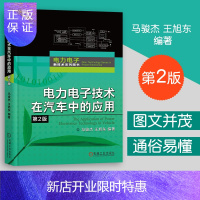 惠典正版新书 电力电子技术在汽车中的应用 第二2版 电动汽车电气与电子新技术电路装置原理设计驱动控制动力转向
