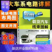 惠典正版实用载货汽车线束图解解放J6东风天龙豪沃欧曼陕汽德龙奥龙北奔东风轻卡江铃顺达电路大全原理图汽车电路维