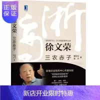 惠典正版2020新书 徐文荣:三农赤子 浙商传奇书写创新创业史诗 窦军生 三农问题创新创业企业经营管理战略制