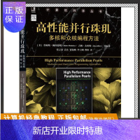 惠典正版高性能并行珠玑:多核和众核编程方法 [美)詹姆斯·瑞恩德斯(James Reinders)吉姆·杰弗