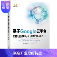 惠典正版基于Google云平台的机器学习和深度学习入门 吉川 隼人 TensorFlow实战Google深度