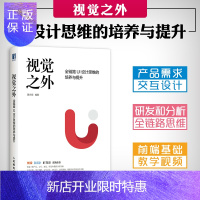 惠典正版视觉之外 全链路UI设计思维的培养与提升 黄方闻ui设计书籍 ui设计与认知 互联网产品研发设计产品