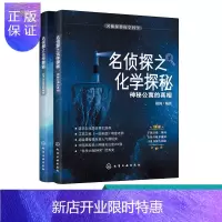 惠典正版2册 名侦探带你学科学 名侦探之化学探秘 神秘公寓的真相APT X4869的秘密 全国科普作品奖诺贝