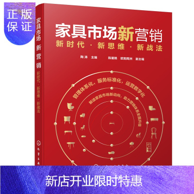 惠典正版家具市场新营销 新时代新思维新战法 陶涛 家具市场营销书籍 家具营销策略大数据营销新媒体营销 体验式