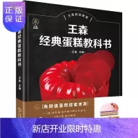 惠典正版官方正版 王森经典蛋糕教科书 王森 制作材料 工具 基础技法 馅料 装饰件 黑森林 歌剧院 香槟玫瑰
