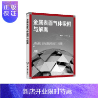 惠典正版金属表面气体吸附与解离 贾祥凤 金属催化书籍 金属表面气体吸附与解离基本知识 属表面气体吸附与解离在