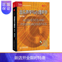 惠典正版音乐声学与心理声学第4版 音频技术与录音艺术译丛 编码信号处理技术 录音艺术音响工程和音乐制作基础