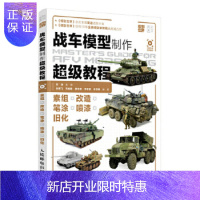 惠典正版战车模型制作教程 模型世界鼎力 扫二维码看高清视频 零基础 自学战车模型 素组 改造 笔涂 喷漆 旧