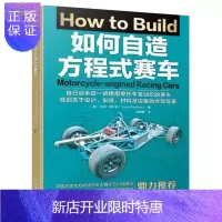 惠典正版如何自造方程式赛车 大学生方程式赛车设计 方程式赛车设计书 FSAE重点规则 理论基础 零部件构造