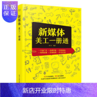 惠典正版新媒体美工一册通(全彩)(含DVD光盘1张) 龙飞等 著 艺术设计 艺术 图书籍类关于有关方面的地和