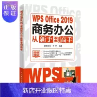 惠典正版WPS Office 2019商务办公从新手到高手 WPS教程书籍 办公软件教程书电脑入门制作表格基