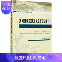 惠典正版黄河流域旅游文化及其历史变迁/黄河文明与可持续发展文库 博库网