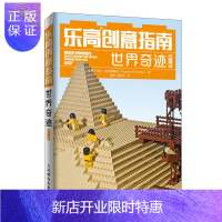 惠典正版乐高创意指南世界奇迹 乐高创意搭建指南乐高教程书入门乐高书籍 乐高玩具书图纸乐高积木说明书手册游戏思