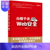 惠典正版正版 白帽子讲Web安全 纪念版 网站安全 黑客攻防教程 Web网站安全技术应用书籍 黑帽子白帽子网