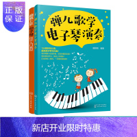 惠典正版弹儿歌学电子琴演奏 超易上手电子琴自学入门教程 2册 零基础电子琴入门 3-6-12岁儿童成年初学者