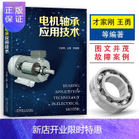 惠典正版电机轴承应用技术 才家刚 电机设计书籍 电机运行 测量及故障处理 日常维护保养和运行监测 轴承失效分