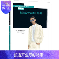 惠典正版2019新书 时装设计元素 男装 约翰霍普金斯时尚设计丛书 男士服装西装运动装设计制作教程 服装流行