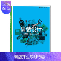 惠典正版男装设计:灵感·调研·应用