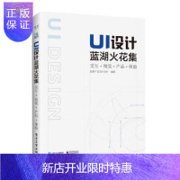 惠典正版正版 UI设计蓝湖火花集:交互+视觉+产品+体验 全彩 UI设计自我提升学习 UI设计中的视觉设计交