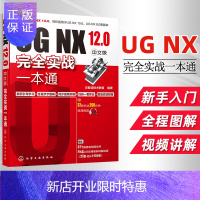 惠典正版ug教程书籍 NX12.0中文版完全实战一本通ug12.0从入门精通与实践UG12.0数控加工编程教