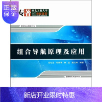 惠典正版 组合导航原理及应用 电子与通信 高社生 西北工业大学出版社 9787561234723