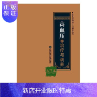 惠典正版高血压的与调养:大字本 医学 9787543976436