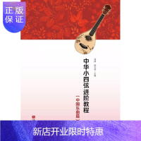 惠典正版中华小四阶教程(中国乐曲篇) 音乐 刘沛 人民音乐出版社 9787103058053