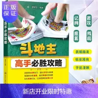 惠典正版斗地主高手必胜攻略 斗地主超绝技巧 棋牌麻将斗地主的书 棋牌经典秘籍 扑克纸牌技巧书籍 斗地主基础与