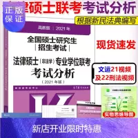 惠典正版2022可用]法律硕士2021非法学法硕考试分析 高教版法律硕士非法学联考考试分析指南 配教材文运基