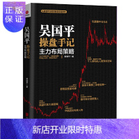 惠典正版吴国平操盘手记 主力布局策略 吴国平炒股书籍 操盘手实战法则 金融股票书籍 主力操盘手法揭秘 主力控