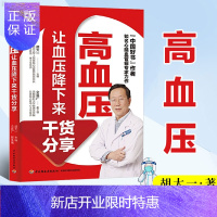 惠典正版[正版]高血压让血压降下来干货分享 胡大一 中老年人养生书籍常见病中风脑卒中诊断治疗教程降血脂科学运