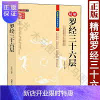 惠典正版图解图注精解罗经三十六层36层详解 如何看罗盘使用说明书指南方法 罗经透解钦定罗经解定 三元盘易